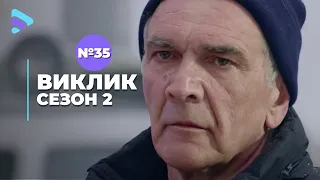 Виклик (Сезон 2, Серія 35 "Легіонер. Качок. Ворон. Комар. Боровик")
