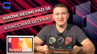 Xiaomi Redmi Pad SE. Что в нем особенного?