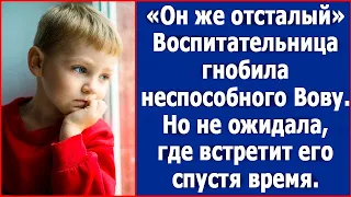 Посмотрите на него, он же отсталый. Воспитательница гнобила неспособного Вовочку, а спустя время