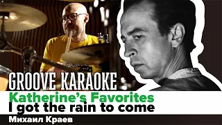 Katherine’s Favorites - I got the rain to come | Михаил Краев | Groove Karaoke