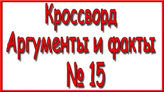 Ответы на кроссворд АиФ номер 15 за 2024 год.