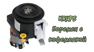 Krups ea89. Кино в основном о настройке кофемолки.