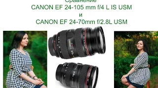 ОБЗОР ТЕСТ СРАВНИМ ОБЪЕКТИВЫ   CANON EF 24-70 mm f/2.8 L и CANON EF 24-105 mm f4L IS