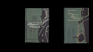 Пушкин: Евгений Онегин с комментариями Ю. М. Лотмана. В 2-х книгах