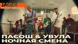 Пасош & Увула «Ночная смена» / Jager Music Awards 2020