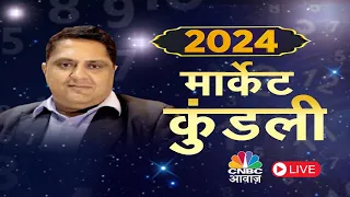 Share Market LIVE Horoscope Checking |2024 में क्या कहती है बाजार की कुंडली?2024 में बाजार के सितारे