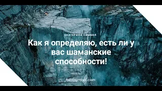 Как я определяю, есть ли у вас шаманские способности.