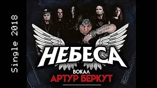 НЕБЕСА (вокал Артур Беркут) - Листья (2018) (Hard'n'heavy)