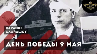 ПЕСНЯ В ПОДАРОК на День Победы 9 мая - клип слайдшоу от Видеостудии VIP Production