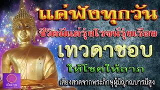 แค่ฟังพุทธมนต์บทนี้ ชีวิตรุ่งโรจน์รุ่งเรือง เทวดารักอวยพรโชคลาภ