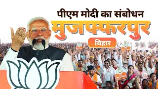 PM Modi addresses a public meeting in Muzaffarpur, Bihar