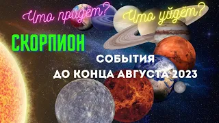 СКОРПИОН♏СОБЫТИЯ ДО КОНЦА АВГУСТА 2023🌈ЧТО ПРИДЁТ? ЧТО УЙДЁТ?💫ГОРОСКОП ТАРО Ispirazione