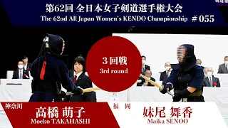 高橋 萌子 -(延)メ 妹尾 舞香_第62回全日本女子剣道選手権大会 三回戦 55試合