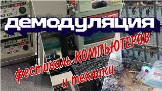 Поход на Демодуляцию 2023