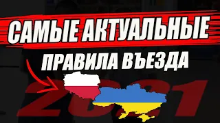 Как СЕЙЧАС заехать в Польшу? | САМЫЕ актуальные ИЗМЕНЕНИЯ и правила въезда!