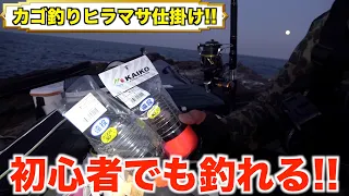 本当は教えたくないカゴ釣り仕掛けで釣りするとクーラーBOXがとんでもない事に・・・