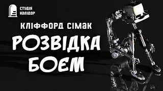 Кліффорд Сімак "Розвідка боєм" #фантастика #аудіокнигиукраїнською #audiobook #фантастика #сімак