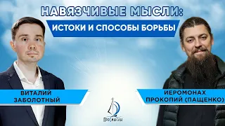 Навязчивые мысли: истоки и способы борьбы