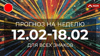 ПРОГНОЗ НА НЕДЕЛЮ С 12.02 ПО 18.02.2024 / ЛИЛИЯ НОР для Вас и Вашей семьи