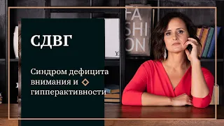 #СДВГ - Синдром дефицита внимания и гипперактивность