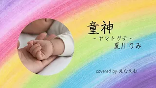 童神～ヤマトグチ (夏川りみ) / ギター弾き語り covered by えむえむ