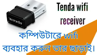 ডেক্সটপ কম্পিউটারে wifi ব্যবহার করুন ||Budget WiiFi receiver||Tenda wifi adapter