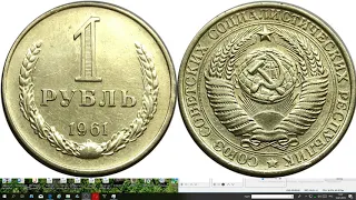 1 рубль 1961 цена, разновидности.