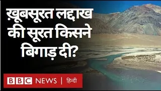 COP 26 : Global Warming और Climate Change ने Ladakh का क्या हाल कर दिया? (BBC Hindi)