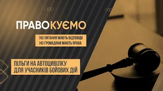 «ПРАВОкуємо» Пільги на автоцивілку для учасників бойових дій