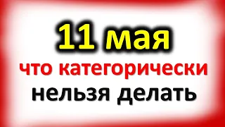 11 мая Кириллов день, Суббота Светлой седмицы: что категорически нельзя делать