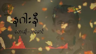 နဂါးနီ  /  တေးဆို - သုမောင်