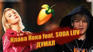 КАК НАПИСАТЬ БИТ Клава Кока feat. SODA LUV - Думал / FL STUDIO