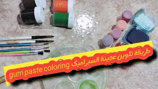 طريقة تلوين عجينة السيراميك Haw to color gum paste