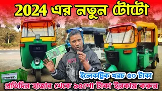2024এ নতুন টোটো অটোর মতো দেখতে 😲🔥 | New toto shop in kolkata | E Rickshaw | Narayanpur | Malda #auto