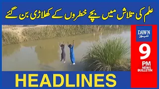 Ilm Ki Talash Mai Bachay Khatroun Kay Khilari Ban Gaye | 9 PM | Dawn Headlines | 26 December 2022