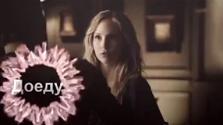 Klaroline & Delena  Ты полюби меня пьяную.