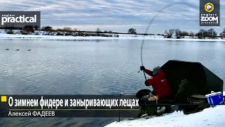 О зимнем фидере и заныривающих лещах. Алексей Фадеев. Anglers Practical