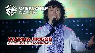 Калина-любов. Олександр Кварта