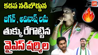 కడప నడి బొడ్డు పై YS Sharmila Aggressive Comments On YS Avinsh Reddy & YS Jagan | AP News | YOYO TV