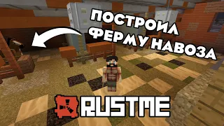 ПОСТРОИЛ ФЕРМУ НАВОЗА... | ВЫЖИВАНИЕ НА RUSTME | РАСТ В МАЙНКРАФТЕ