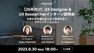 【25卒向け】UX Designer & UX Researcherインターン説明会