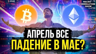 БИТКОИН [BTC] И ЭФИР [ETH]: ПЕРВОМАЙСКИЙ ПРОГНОЗ | КРИПТОВАЛЮТЫ