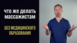 Как официально работать массажистом, БЕЗ МЕДИЦИНСКОГО ОБРАЗОВАНИЯ