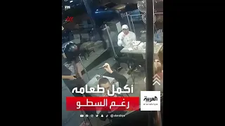 تناول طعامه رغم تعرض المطعم لسطو مسلح