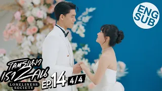 [Eng Sub] โคตรเหงา เรา2คน | EP.14 [4/4] | ตอนจบ