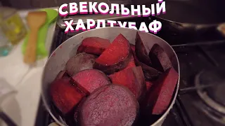 Чернила из свёклы за 30 рублей