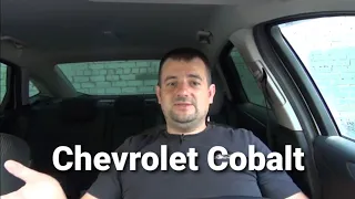 Chevrolet Cobalt- стоит ли покупать данный аппарат !