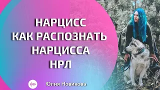 Как распознать нарцисса #нарцисс