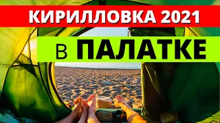 Кирилловка 2021. Палаточный городок и бюджетное жилье первая линия моря. Кемпинг Федотова Коса.