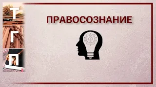 Правосознание